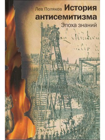История антисемитизма в 2-х тт.