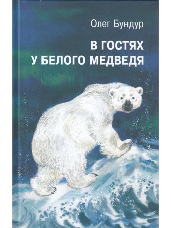 В гостях у белого медведя. Илл. Е. Чарушиной-Капустиной
