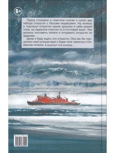 В гостях у белого медведя. Илл. Е. Чарушиной-Капустиной