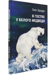 В гостях у белого медведя. Илл. Е. Чарушиной-Капустиной