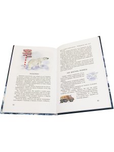 В гостях у белого медведя. Илл. Е. Чарушиной-Капустиной