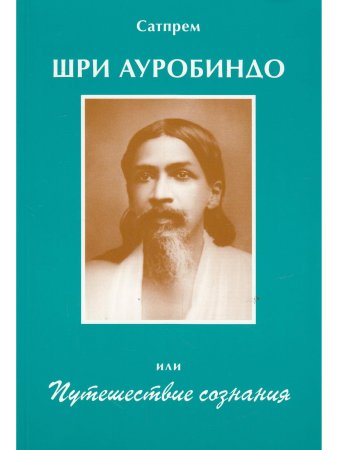 Шри Ауробиндо или Путешествие сознания
