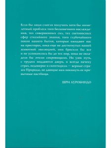 Шри Ауробиндо или Путешествие сознания