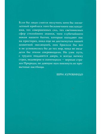 Шри Ауробиндо или Путешествие сознания