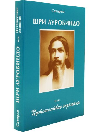 Шри Ауробиндо или Путешествие сознания