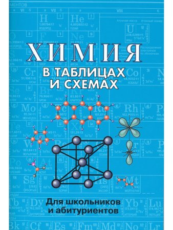 Химия в таблицах и схемах. Для школьников и абитуриентов.