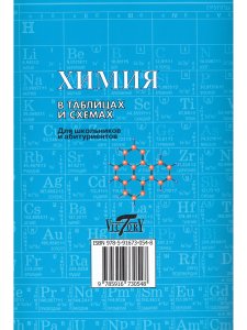 Химия в таблицах и схемах. Для школьников и абитуриентов.