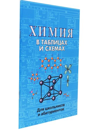 Химия в таблицах и схемах. Для школьников и абитуриентов.