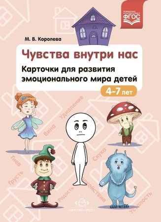Чувства внутри нас. Карточки для развития эмоционального мира детей. 4-7 лет. ФГОС.