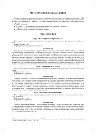 Чувства внутри нас. Карточки для развития эмоционального мира детей. 4-7 лет. ФГОС.