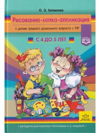 Рисование, лепка, аппликация с детьми младшего дошкольного возраста с ТНР. 4-5лет. ФГОС. (Методический комплект программы Н. В. Нищевой).