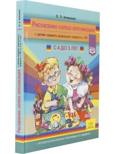 Рисование, лепка, аппликация с детьми младшего дошкольного возраста с ТНР. 4-5лет. ФГОС. (Методический комплект программы Н. В. Нищевой).