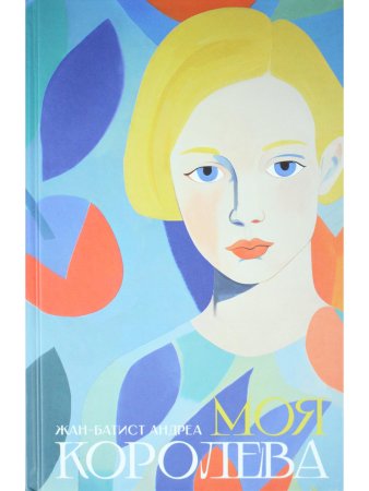 Моя королева