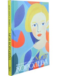 Моя королева
