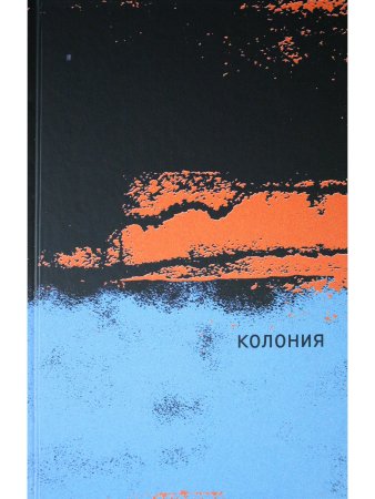 Колония