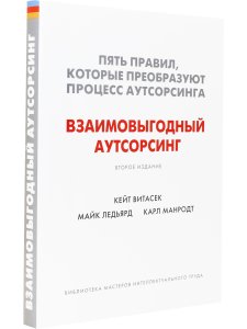 Взаимовыгодный аутсорсинг