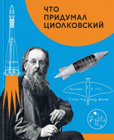 Что придумал Циолковский