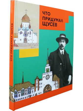 Что придумал Щусев