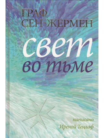 Граф Сен-Жермен