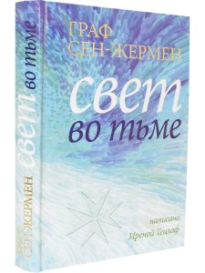 Граф Сен-Жермен