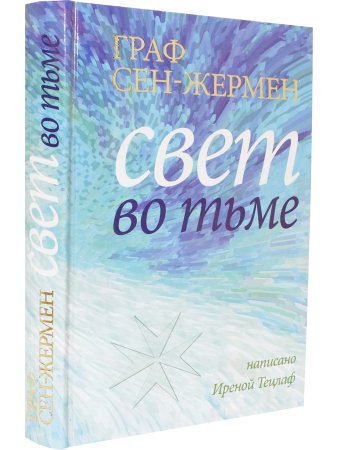 Граф Сен-Жермен