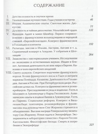 Граф Сен-Жермен
