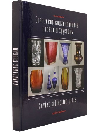 Советский коллекционный стекло и хрусталь. Гид-каталог