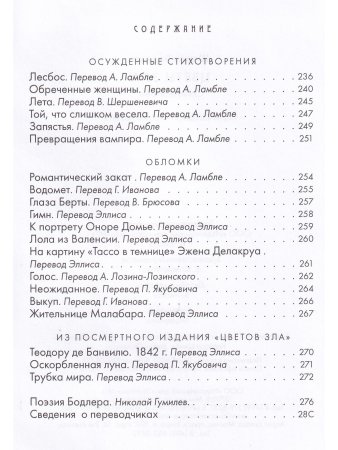 Цветы зла. Стихотворения