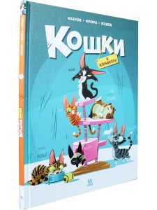 Кошки в комиксах. Том 1
