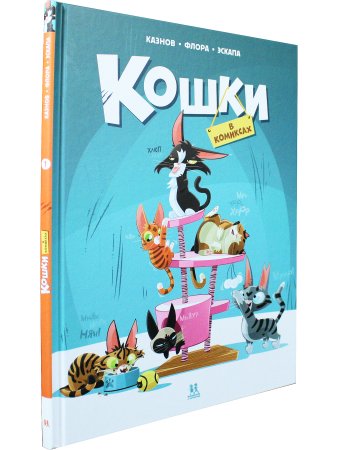 Кошки в комиксах. Том 1