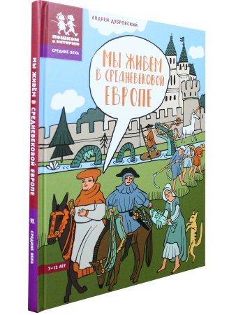 Мы живём в Средневековой Европе
