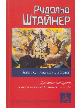 Зодиак, планеты, космос