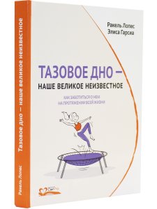 Тазовое дно — наше великое неизвестное