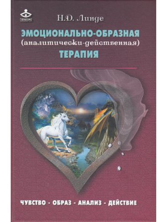 Эмоционально-образная (аналитически-действенная) терапия
