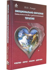 Эмоционально-образная (аналитически-действенная) терапия