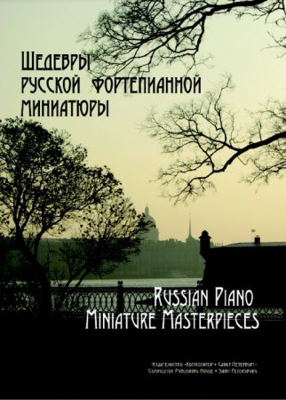 Шедевры русской фортепианной миниатюры