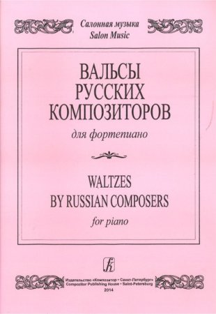Вальсы русских композиторов