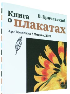 Книга о плакатах