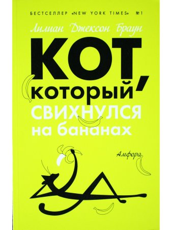 Кот, который свихнулся на бананах
