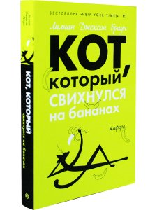 Кот, который свихнулся на бананах