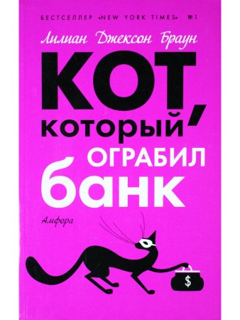Кот, который ограбил банк