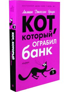 Кот, который ограбил банк