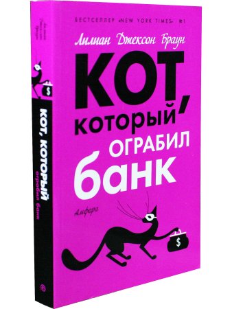 Кот, который ограбил банк