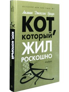 Кот, который жил роскошно