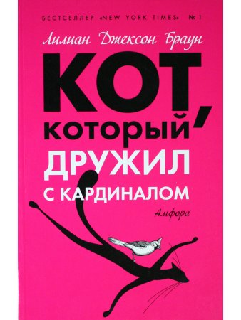 Кот, который дружил с кардиналом