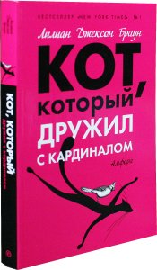 Кот, который дружил с кардиналом