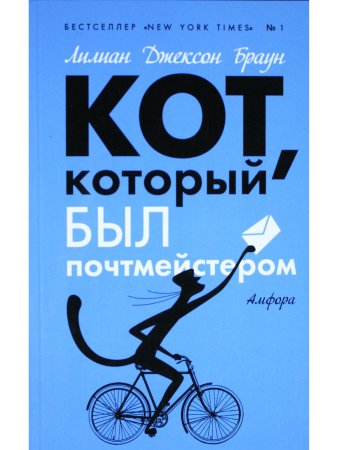 Кот, который был почтмейстером