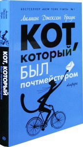 Кот, который был почтмейстером