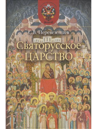Святорусское царство