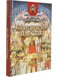 Святорусское царство